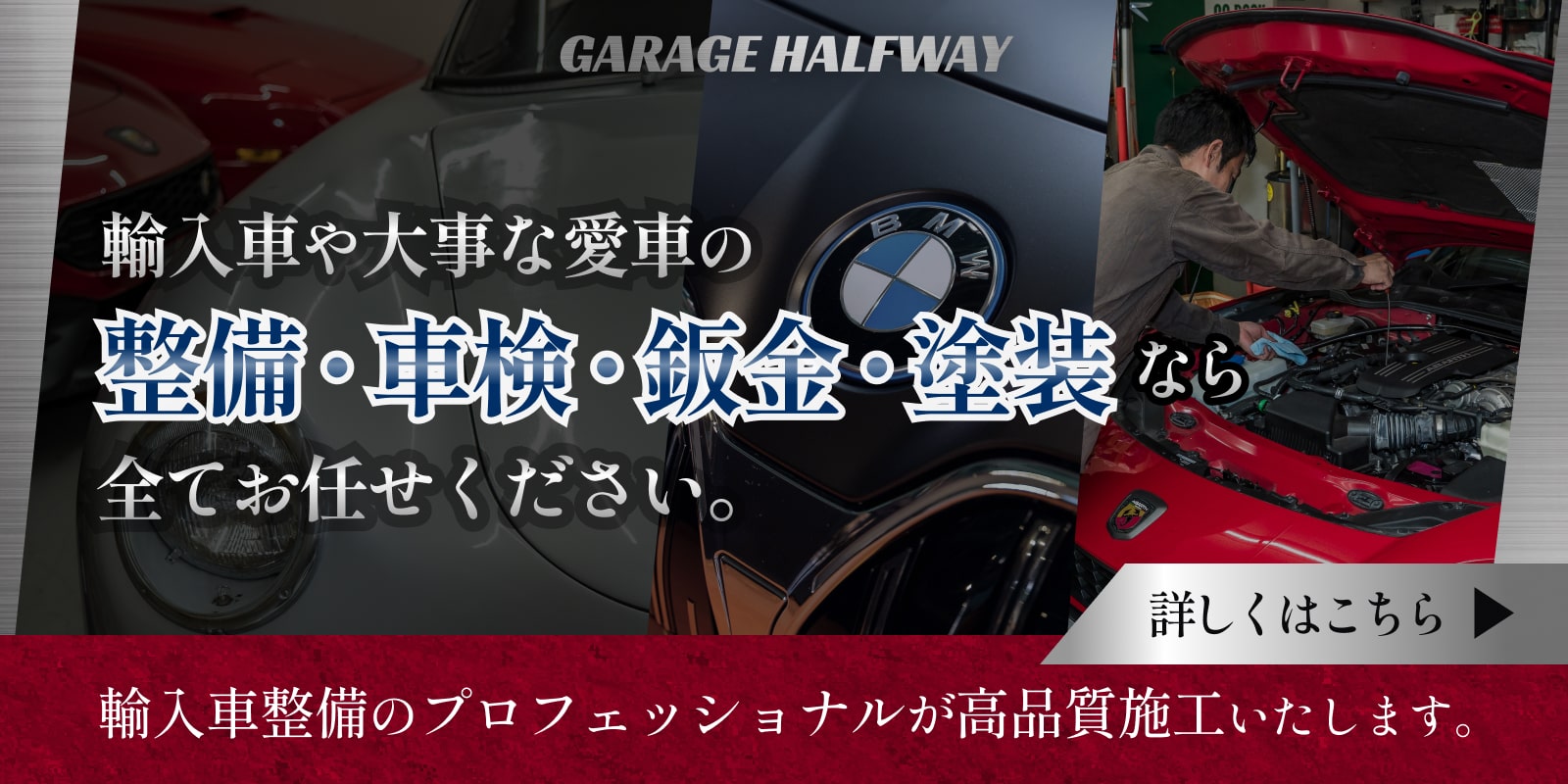 輸入車や大事な愛車の整備車検鈑金塗装なら全てお任せください 詳しくはこちら